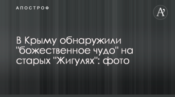 У Криму виявили "господнє диво" на старих "Жигулях": фото