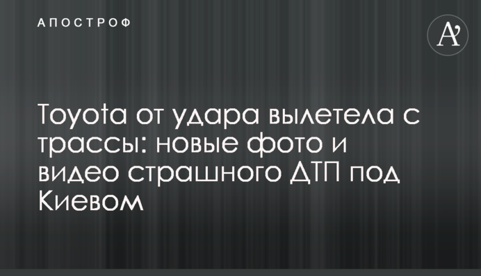 Toyota от удара вылетела с трассы: новые фото и видео страшного ДТП под Киевом