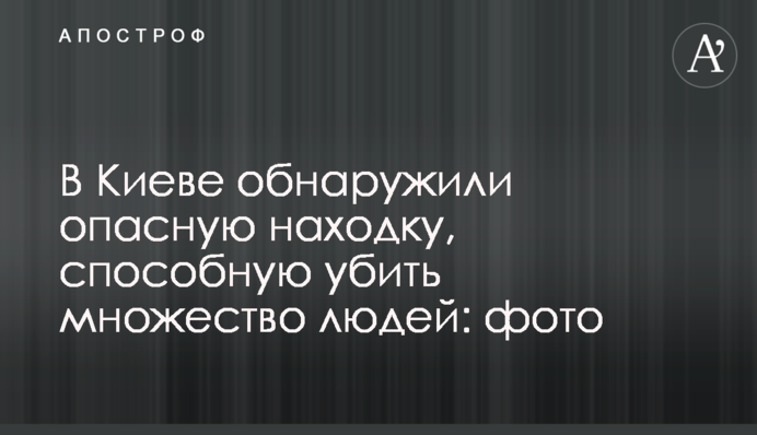 У Києві виявили небезпечну знахідку, здатну вбити безліч людей: фото