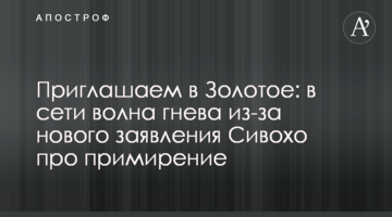Приглашаем в Золотое: в сети волна гнева из-за нового заявления Сивохо про примирение