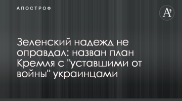 Зеленский надежд не оправдал: назван план Кремля с "уставшими от войны" украинцами
