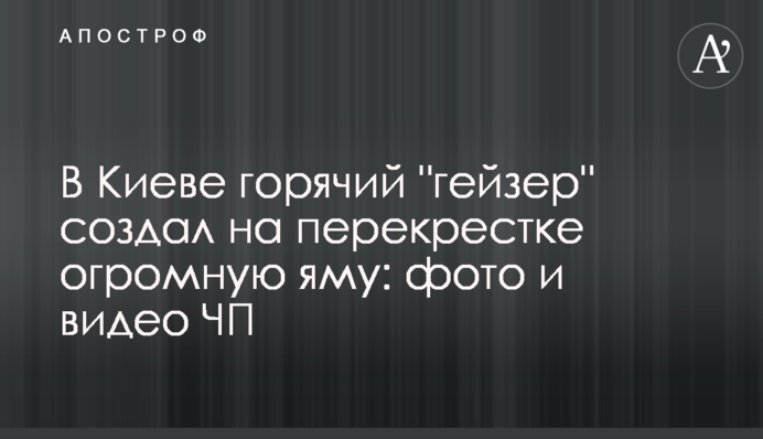 У Києві гарячий 