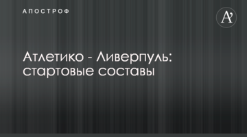 Атлетико - Ливерпуль: стартовые составы
