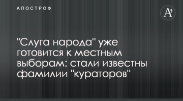 "Слуга народу" вже готується до місцевих виборів: стало відомо про прізвища "кураторів"