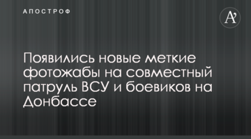 Появились новые меткие фотожабы на совместный патруль ВСУ и боевиков на Донбассе