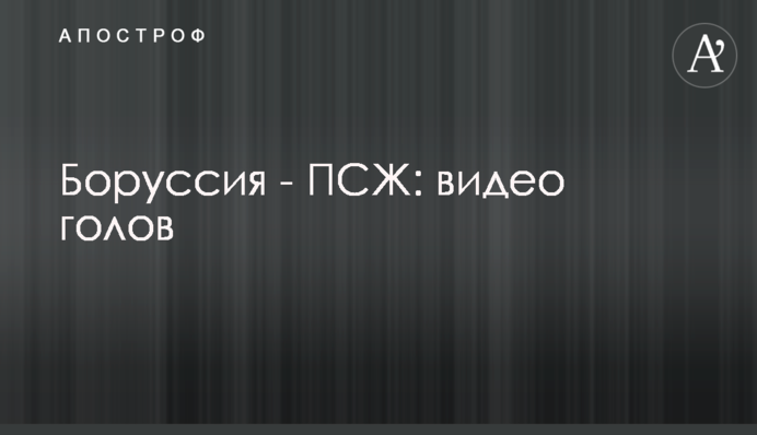 Боруссія - ПСЖ: відео голів