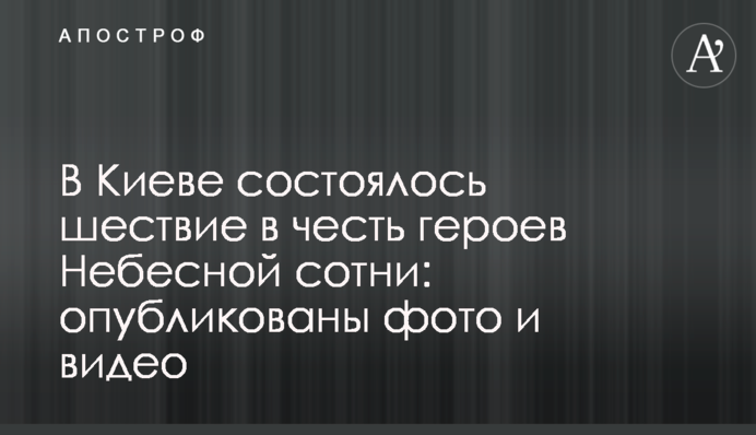 В Киеве состоялось шествие в честь героев Небесной сотни: опубликованы фото и видео