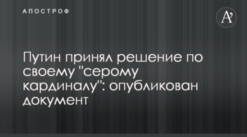 Путин принял решение по своему "серому кардиналу": опубликован документ