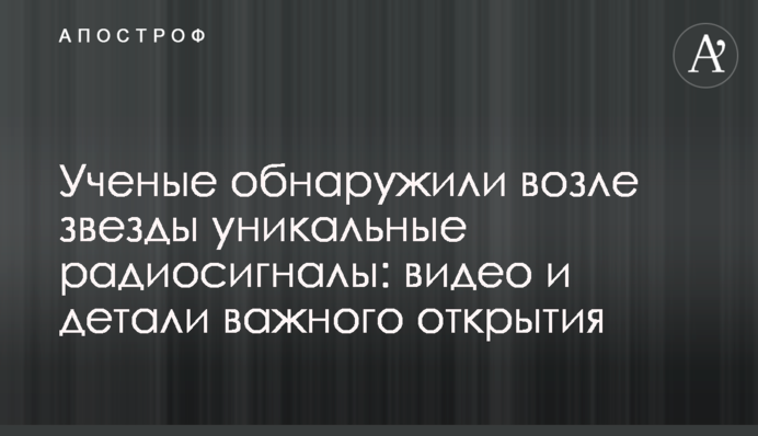 Ученые обнаружили возле звезды уникальные радиосигналы: видео и детали важного открытия