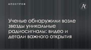 Вчені виявили біля зірки унікальні радіосигнали: відео та деталі важливого відкриття