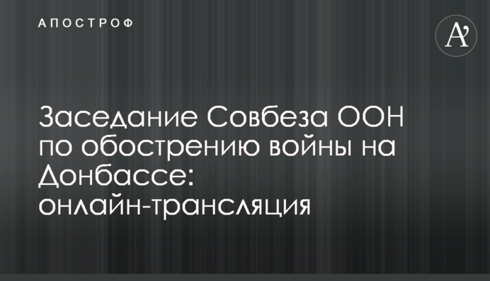 Засідання Радбезу ООН по загостренню війни на Донбасі: онлайн-трансляція