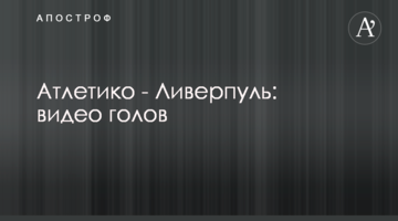 Атлетико - Ливерпуль: видео голов