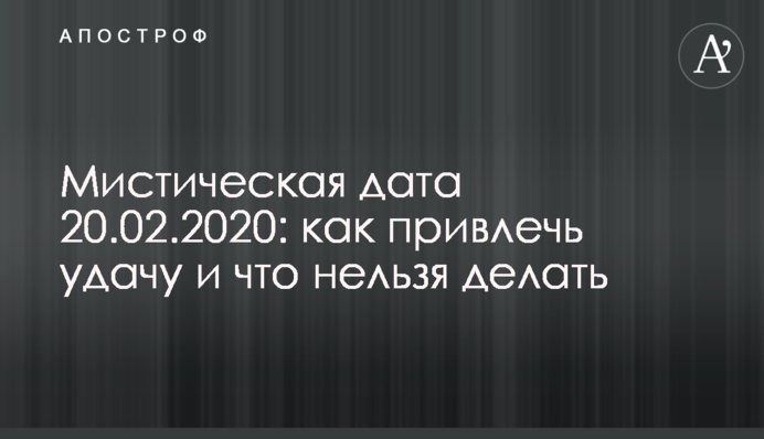 Мистическая дата 20.02.2020: как привлечь удачу и что нельзя делать