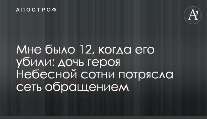 Мені було 12, коли його вбили: дочка героя Небесної сотні вразила мережу зверненням