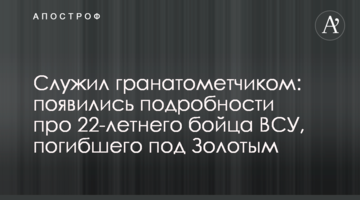 Служил гранатометчиком: появились подробности про 22-летнего бойца ВСУ, погибшего под Золотым