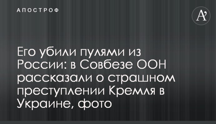 Его убили пулями из России: в Совбезе ООН рассказали о страшном преступлении Кремля в Украине, фото