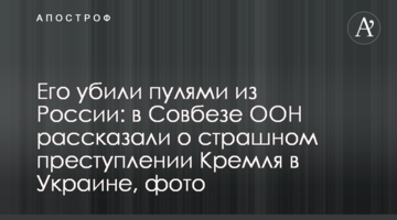 Его убили пулями из России: в Совбезе ООН рассказали о страшном преступлении Кремля в Украине, фото