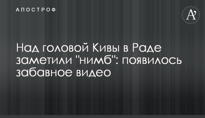 Над головою Ківи в Раді помітили 