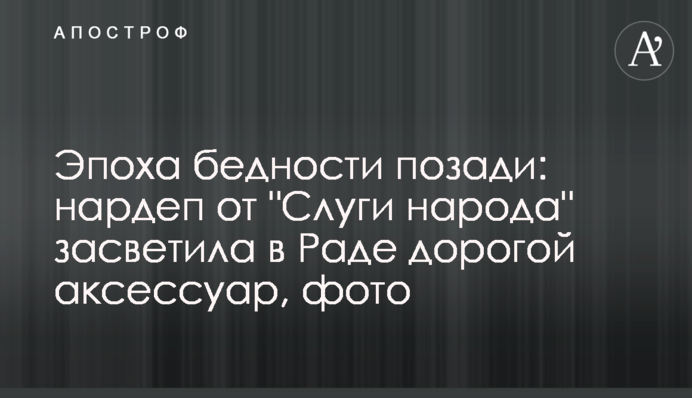 Епоха бідності позаду: нардеп від 