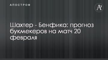 Шахтер - Бенфика: прогноз букмекеров на матч 20 февраля
