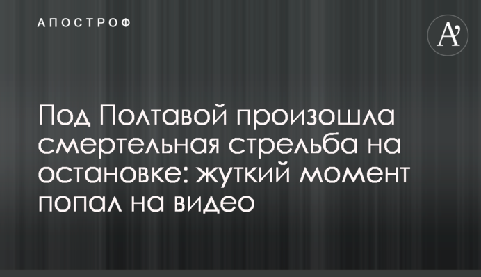 Під Полтавою сталася смертельна стрілянина на зупинці: моторошний момент потрапив на відео