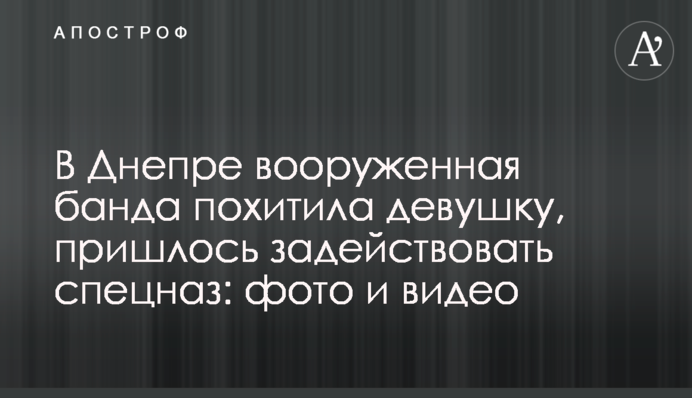 В Днепре вооруженная банда похитила девушку, пришлось задействовать спецназ: фото и видео