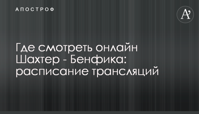 Де дивитися онлайн Шахтар - Бенфіка: розклад трансляцій