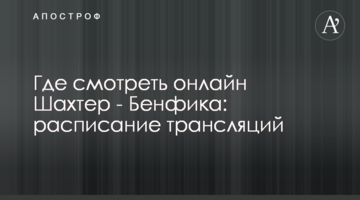 Где смотреть онлайн Шахтер - Бенфика: расписание трансляций