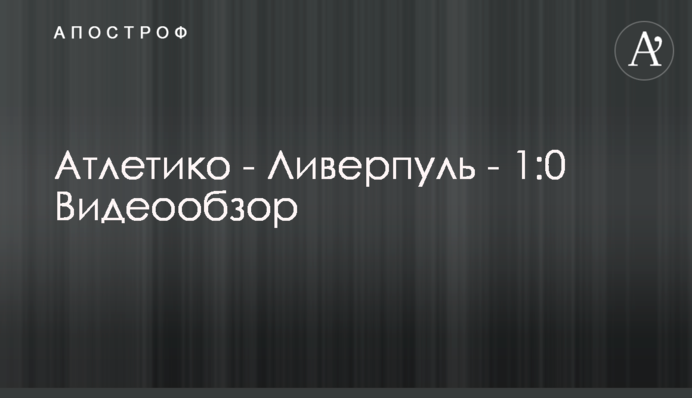 Атлетико - Ливерпуль - 1:0 Видеообзор