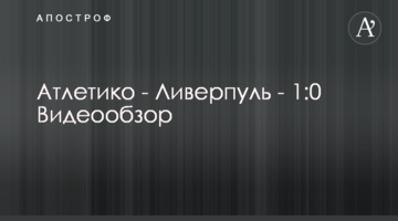 Атлетико - Ливерпуль - 1:0 Видеообзор