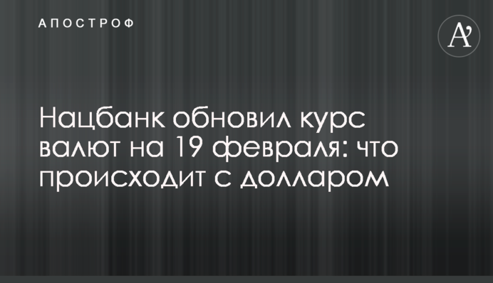 Нацбанк оновив курс валют на 19 лютого: що відбувається з доларом
