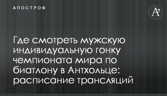 Де дивитися чоловічу індивідуальну гонку чемпіонату світу з біатлону в Антхольці: розклад трансляцій
