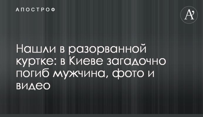 Знайшли в розірваній куртці: в Києві загадково загинув чоловік, фото і відео