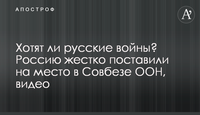 Чи хочуть росіяни війни? Росію жорстко поставили на місце в Радбезі ООН, відео
