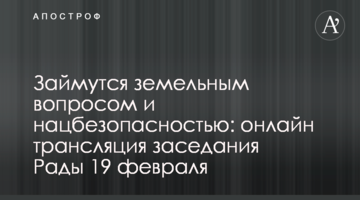 Займутся земельным вопросом и нацбезопасностью: онлайн трансляция заседания Рады 19 февраля
