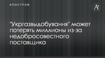 "Укргазвыдобування" может потерять миллионы из-за недобросовестного поставщика