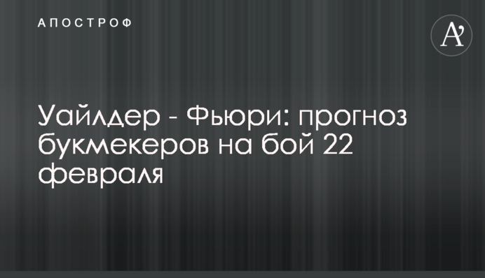 Вайлдер - Ф'юрі: прогноз букмекерів на бій 22 лютого
