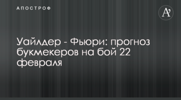 Уайлдер - Фьюри: прогноз букмекеров на бой 22 февраля