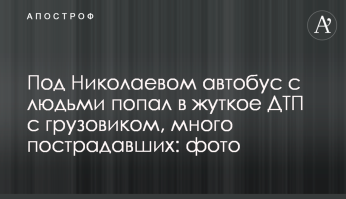 Под Николаевом автобус с людьми попал в жуткое ДТП с грузовиком, много пострадавших: фото