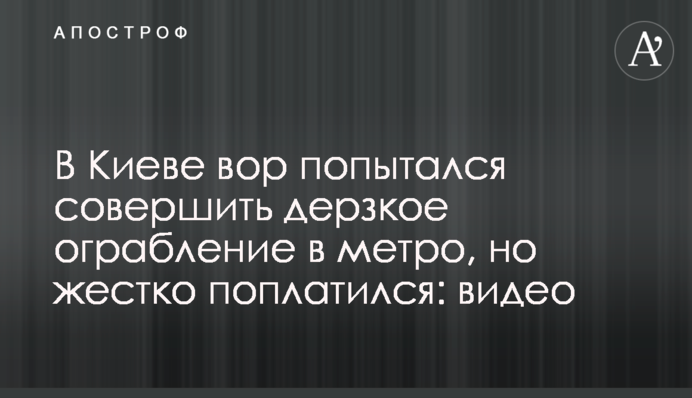 В Киеве вор попытался совершить дерзкое ограбление в метро, но жестко поплатился: видео