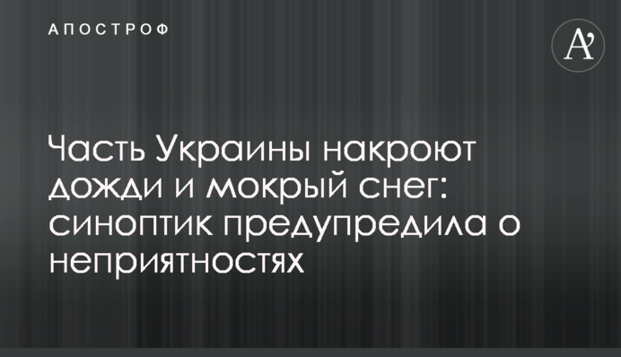 Часть Украины накроют дожди и мокрый снег: синоптик предупредила о неприятностях