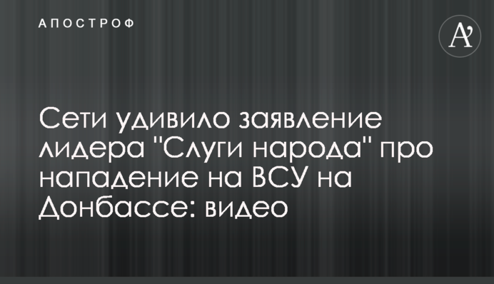 Сети удивило заявление лидера 