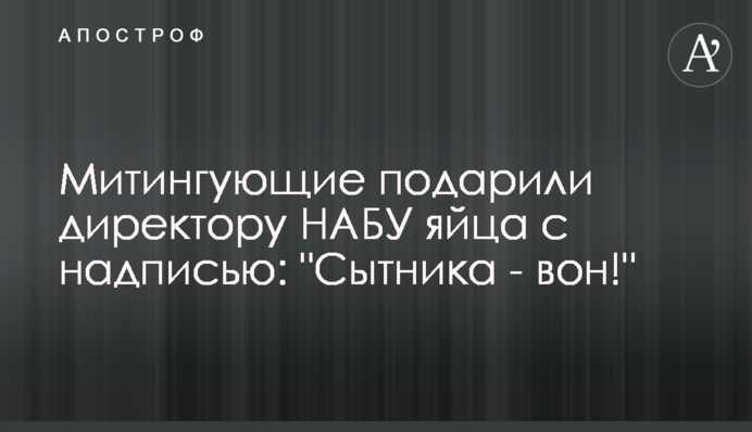 Мітингувальники подарували директору НАБУ яйця з написом: 
