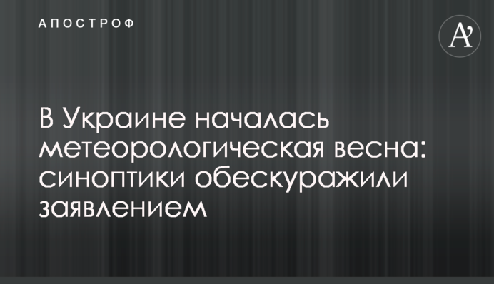 В Україні почалася метеорологічна весна: синоптики збентежили заявою
