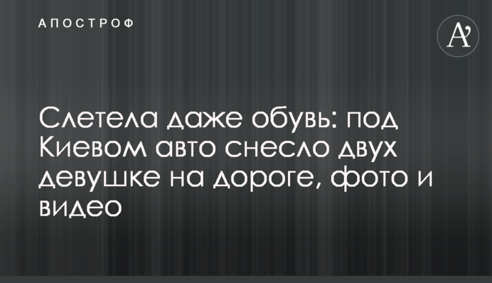Злетіло навіть взуття: під Києвом авто знесло двох дівчат на дорозі, фото і відео