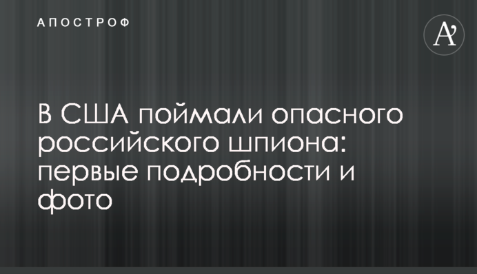 У США зловили небезпечного російського шпигуна: перші подробиці і фото