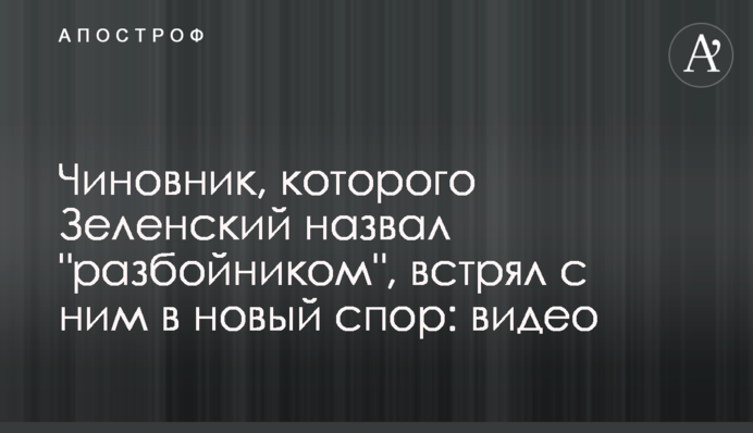 Чиновник, которого Зеленский назвал 