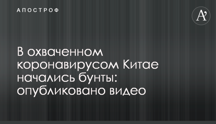 В охопленому коронавірусом Китаї почалися бунти: опубліковано відео