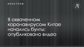 В охопленому коронавірусом Китаї почалися бунти: опубліковано відео