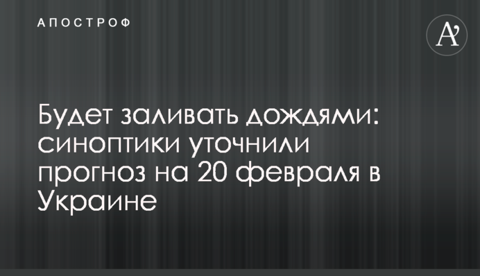 Заливатиме дощами: синоптики уточнили прогноз на 20 лютого в Україні